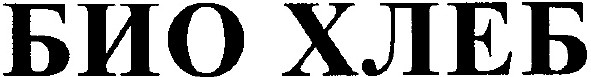 био хлеб