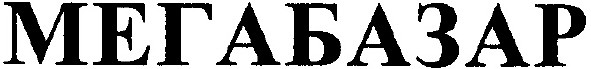 мегабазар