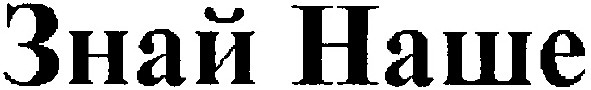 знай наше