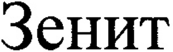 зенит