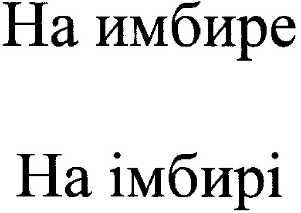 на имбире