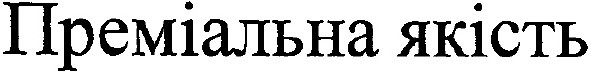 преміальна якість