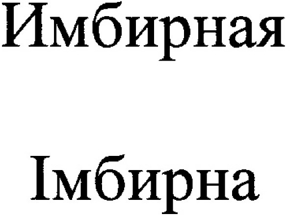 имбирная