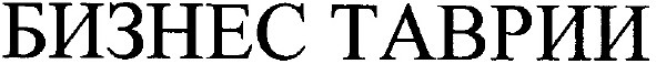 бизнес таврии