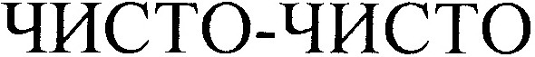 чисто - чисто