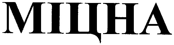 міцна