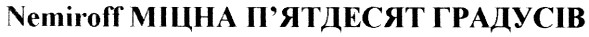 nemiroff міцна п`ятдесят градусів