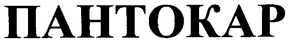пантокар