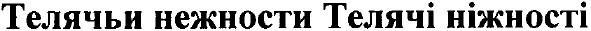 телячьи нежности