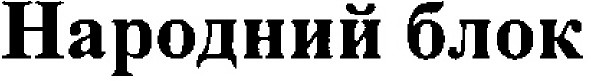 народний блок