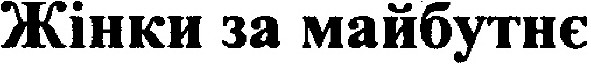 жінки за майбутнє