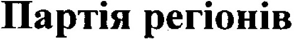 партія регіонів