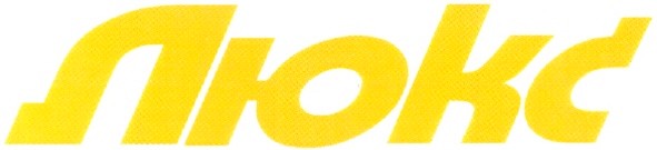 люкс