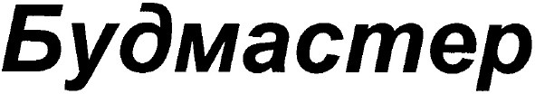 будмастер