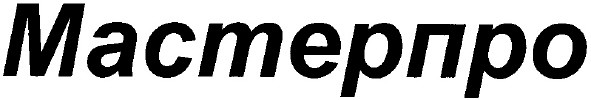 мастерпро
