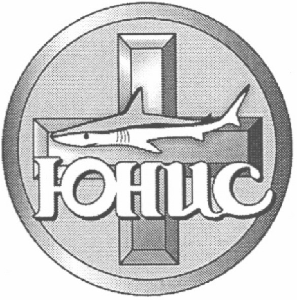 юнис