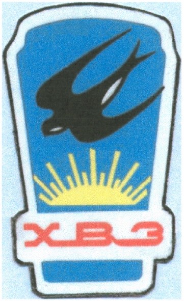 хвз