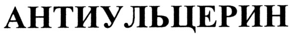 антиульцерин