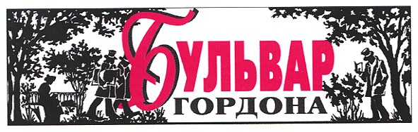 бульвар гордона