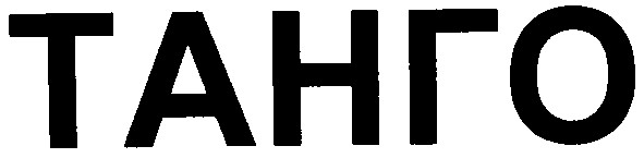 танго