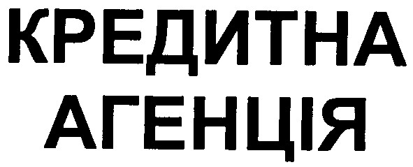 кредитна агенція