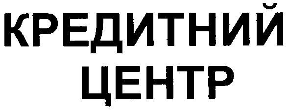 кредитний центр