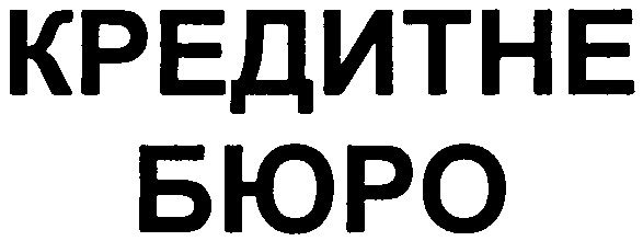 кредитне бюро