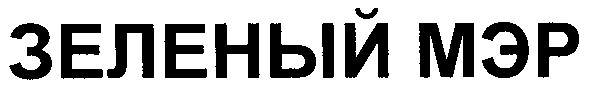 зеленый мэр