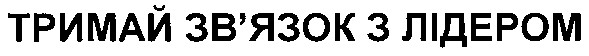 тримай зв`язок з лідером