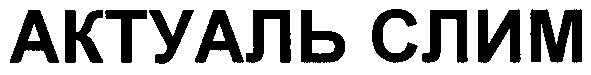 актуаль слим