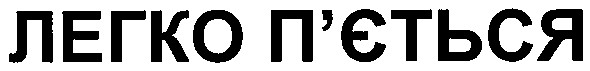 легко п`ється