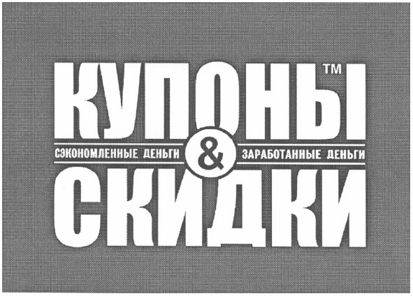 сэкономленные деньги