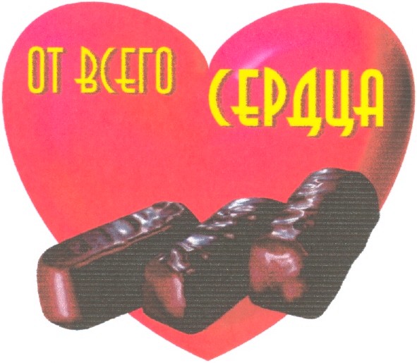 от всего сердца