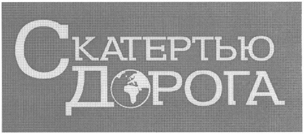 скатертью дорога