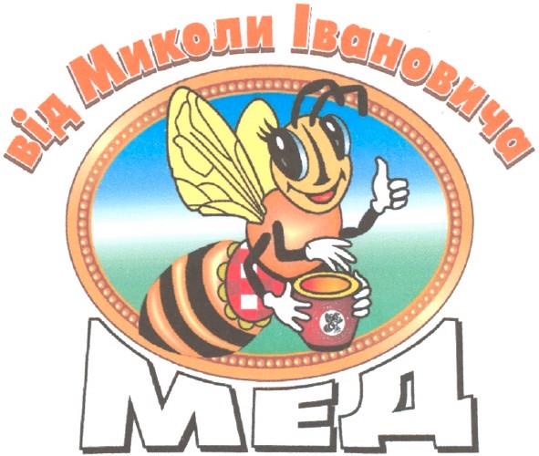 від миколи івановича
