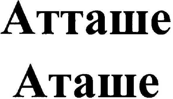 атташе