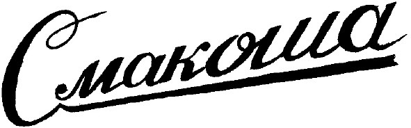 смакоша