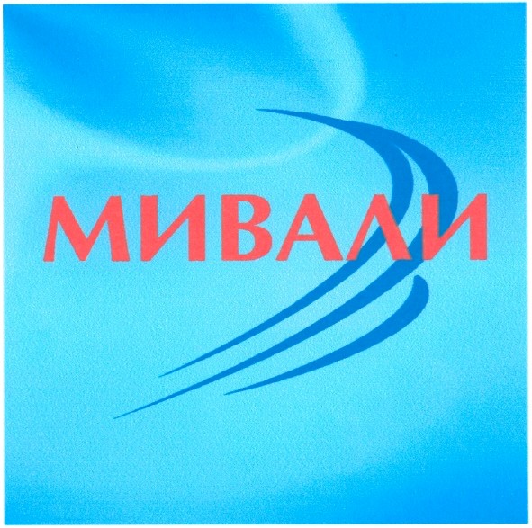 мивали