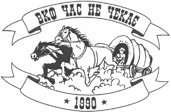 вкф час не чекає