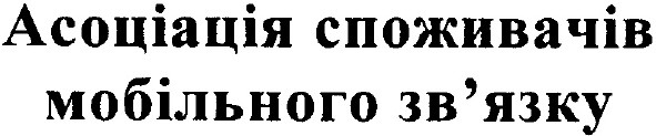 асоціація споживачів мобільного зв`язку