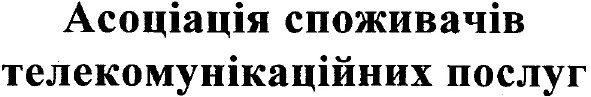 асоціація споживачів телекомунікаційних послуг