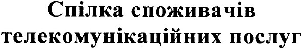 спілка споживачів телекомунікаційних послуг