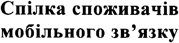 спілка споживачів мобільного зв`язку