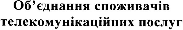 об`єднання споживачів телекомунікаційних послуг