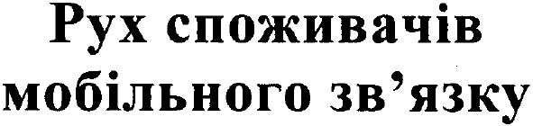 рух споживачів мобільного зв`язку