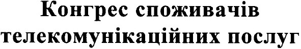 конгрес споживачів телекомунікаційних послуг