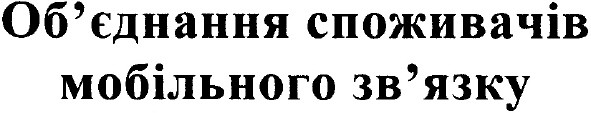 об`єднання споживачів мобільного зв`язку