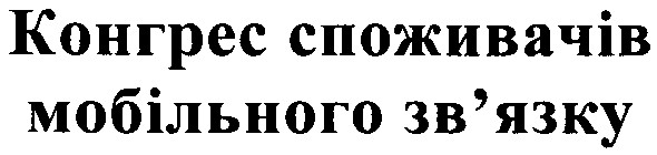 конгрес споживачів мобільного зв`язку