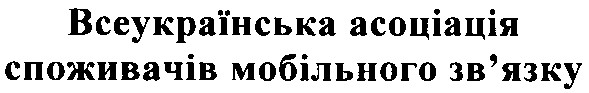 всеукраїнська асоціація споживачів мобільного зв`язку