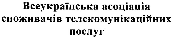 всеукраїнська асоціація споживачів телекомунікаційних послуг